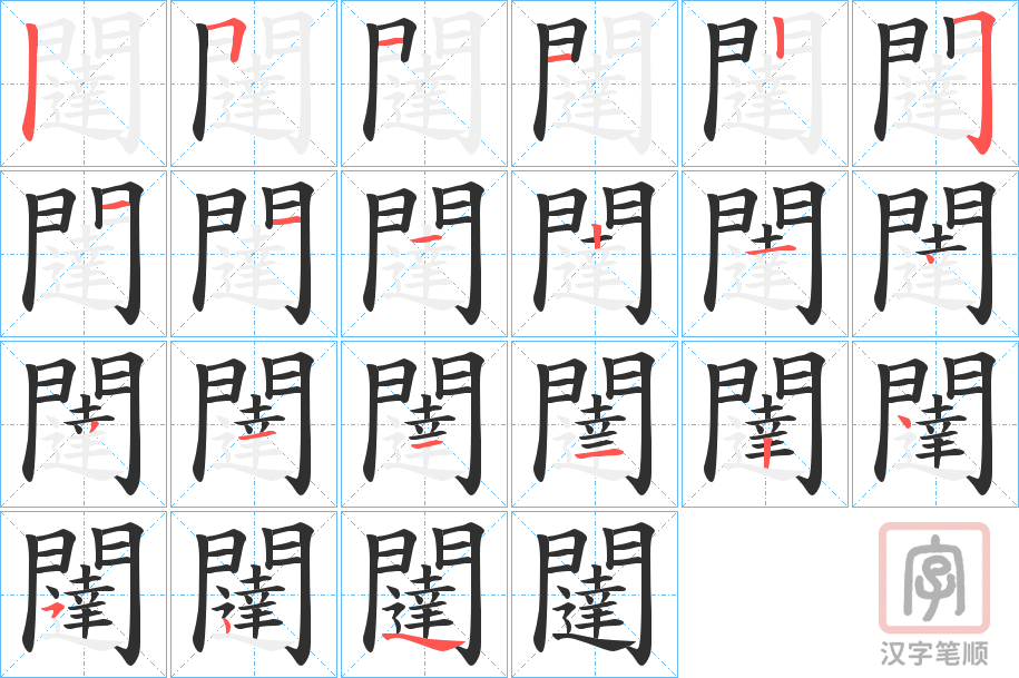 《闥》的笔顺分步演示(一笔一画写字)