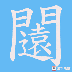 《闧》的笔顺动画写字动画演示