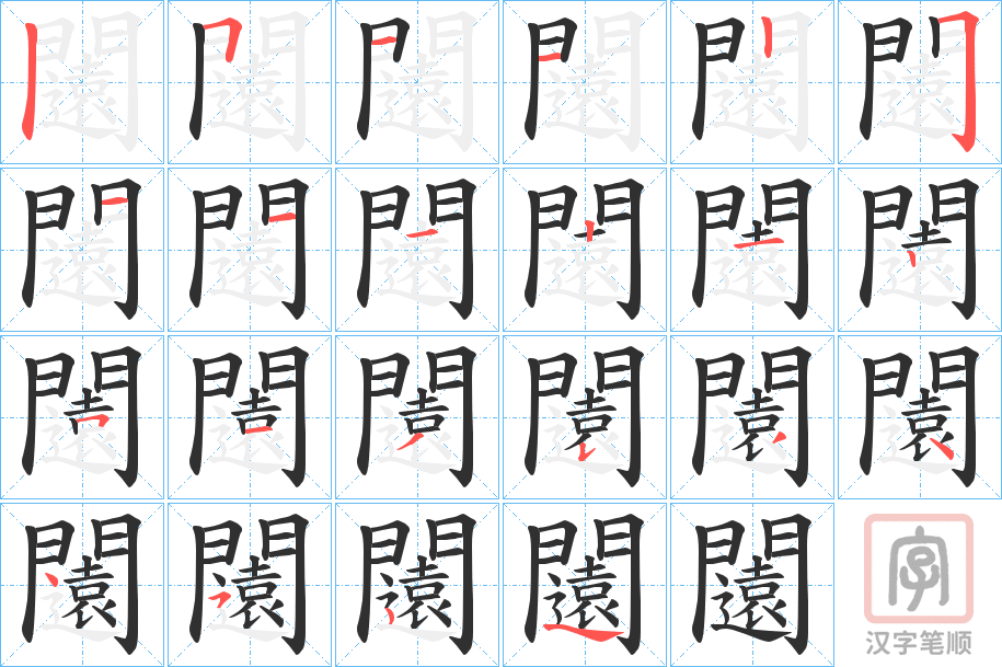 《闧》的笔顺分步演示(一笔一画写字)