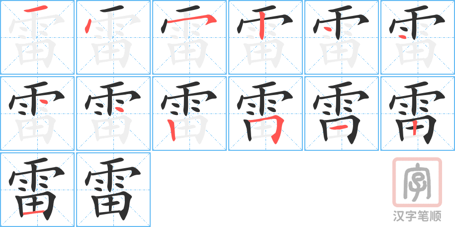 《雷》的笔顺分步演示（一笔一画写字）