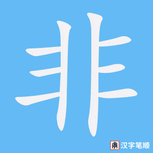 《非》的笔顺动画写字动画演示