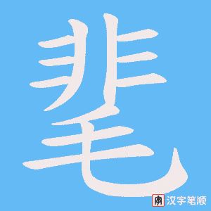 《靟》的笔顺动画写字动画演示