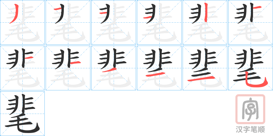 《靟》的笔顺分步演示（一笔一画写字）
