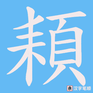 《頛》的笔顺动画写字动画演示