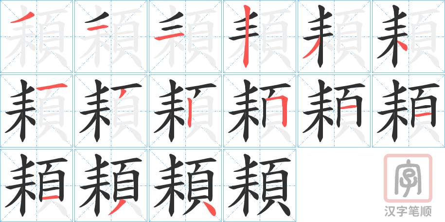 《頛》的笔顺分步演示（一笔一画写字）