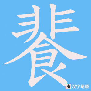 《餥》的笔顺动画写字动画演示