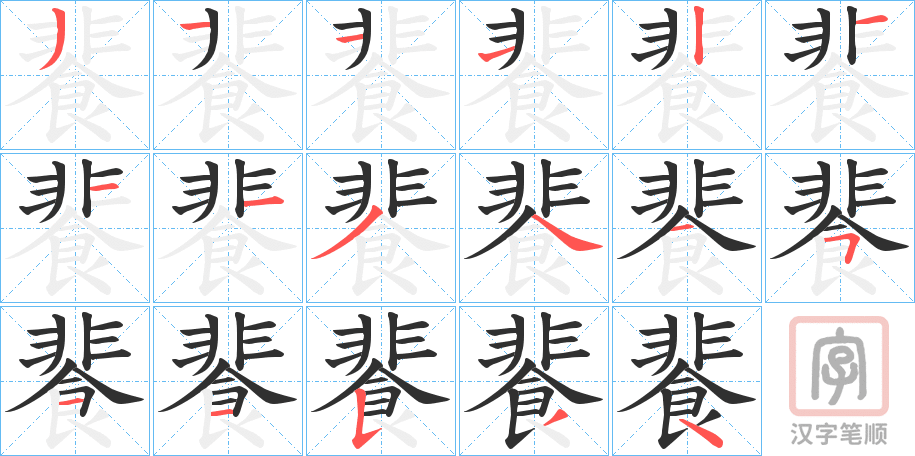 《餥》的笔顺分步演示（一笔一画写字）